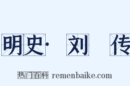 明史·刘茞传是什么意思的图片